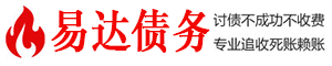 勉县债务追讨催收公司